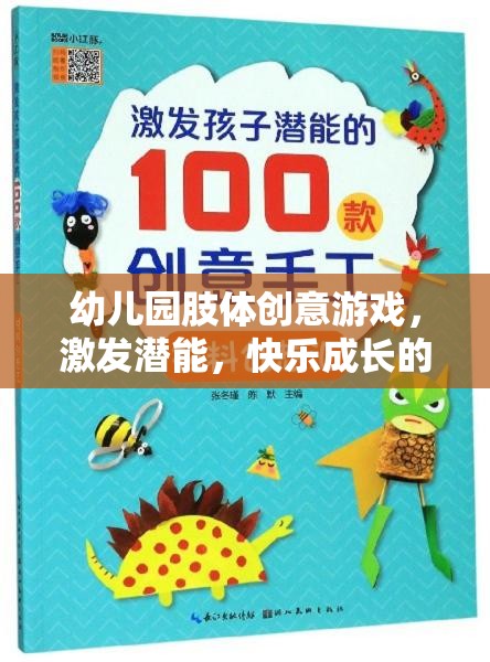肢體創(chuàng)意游戲，幼兒園孩子潛能激發(fā)與快樂成長的奇妙之旅