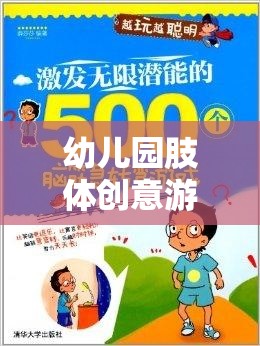 肢體創(chuàng)意游戲，幼兒園孩子潛能激發(fā)與快樂成長的奇妙之旅