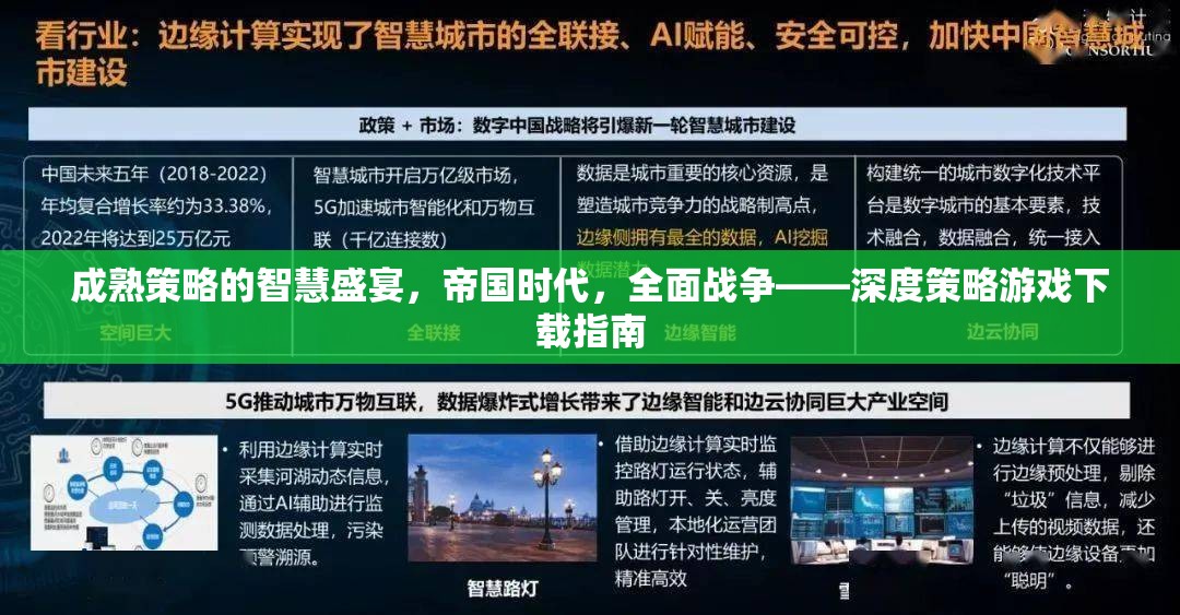 成熟策略的智慧盛宴，帝國(guó)時(shí)代與全面戰(zhàn)爭(zhēng)的深度策略游戲下載指南