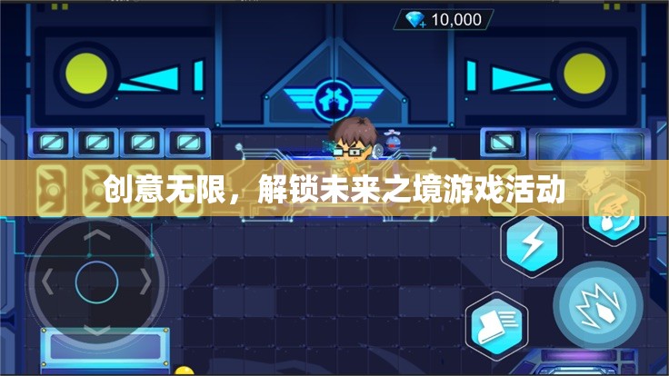 解鎖未來之境，創(chuàng)意無限的游戲盛宴