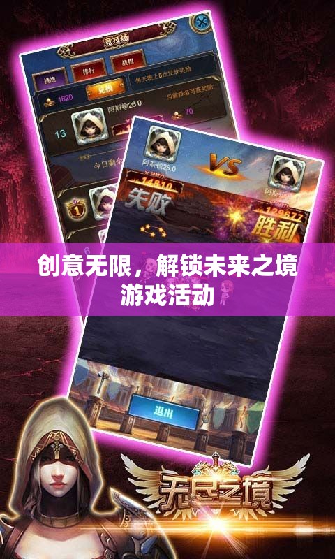 解鎖未來之境，創(chuàng)意無限的游戲盛宴