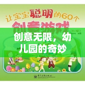 創(chuàng)意無限，幼兒園的奇妙游戲之旅
