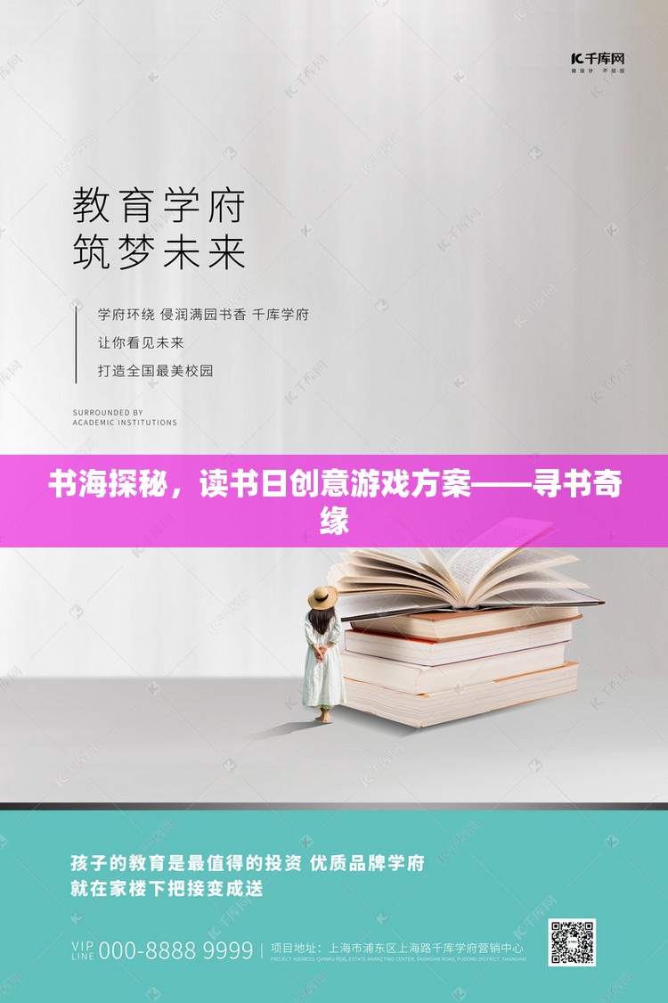 書海探秘，讀書日尋書奇緣創(chuàng)意游戲方案