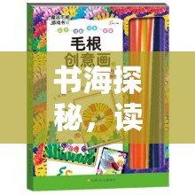 書海探秘，讀書日尋書奇緣創(chuàng)意游戲方案