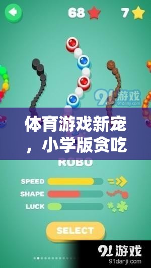 小學(xué)版貪吃蛇，體育游戲新寵的全面解析