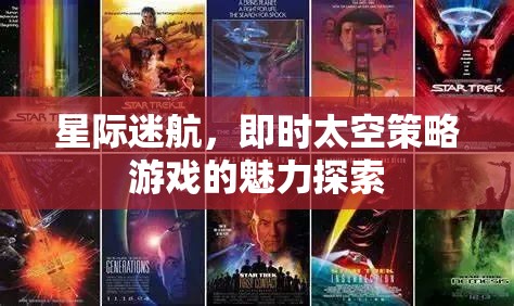 即時(shí)太空策略，星際迷航的魅力探索