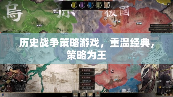 重溫經典歷史戰(zhàn)爭策略，策略為王