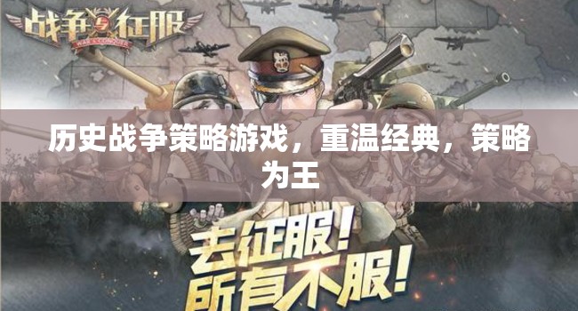 重溫經典歷史戰(zhàn)爭策略，策略為王