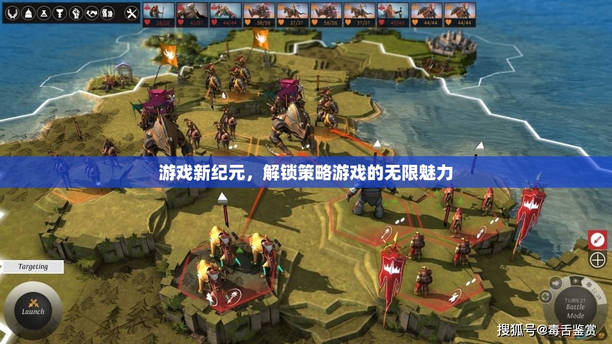 解鎖策略游戲新紀(jì)元，探索無(wú)限魅力