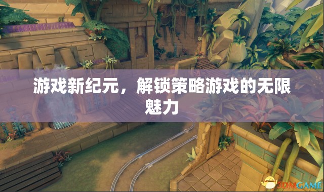 解鎖策略游戲新紀(jì)元，探索無(wú)限魅力