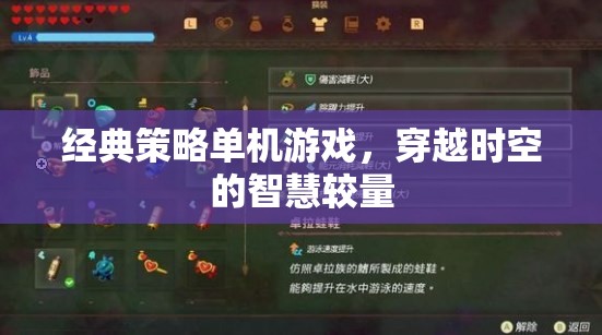 經(jīng)典策略單機(jī)游戲，穿越時空的智慧較量