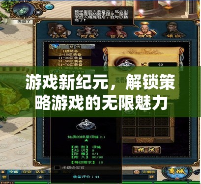 解鎖策略游戲新紀(jì)元，探索無(wú)限魅力