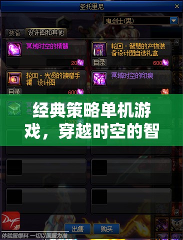 經(jīng)典策略單機(jī)游戲，穿越時空的智慧較量