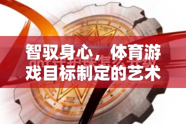 智馭身心，體育游戲目標(biāo)制定的藝術(shù)與科學(xué)  第1張
