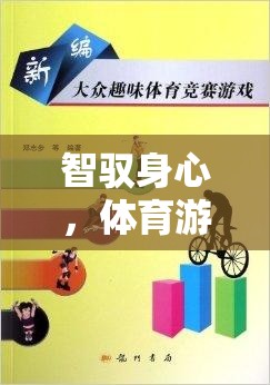 智馭身心，體育游戲目標(biāo)制定的藝術(shù)與科學(xué)  第2張