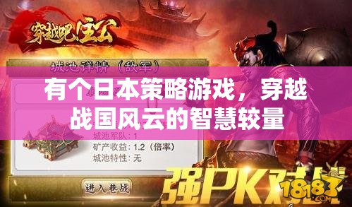 穿越戰(zhàn)國(guó)風(fēng)云，日本策略游戲的智慧較量