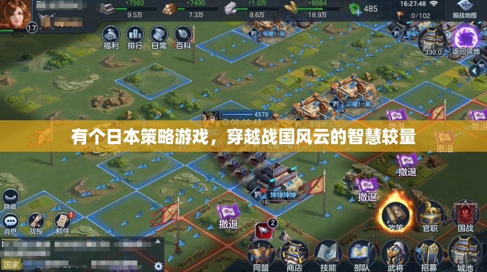 穿越戰(zhàn)國(guó)風(fēng)云，日本策略游戲的智慧較量