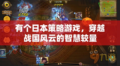 穿越戰(zhàn)國(guó)風(fēng)云，日本策略游戲的智慧較量