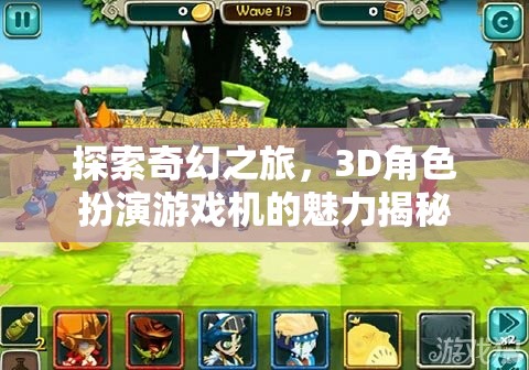 3D奇幻之旅，揭秘角色扮演游戲機(jī)的魅力