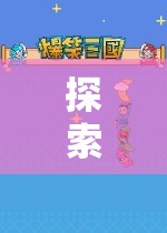 3D奇幻之旅，揭秘角色扮演游戲機(jī)的魅力