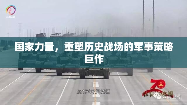 國家力量，重塑歷史戰(zhàn)場的軍事策略
