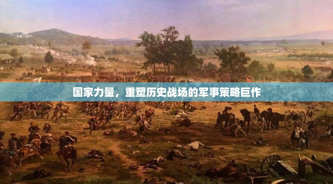 國家力量，重塑歷史戰(zhàn)場的軍事策略