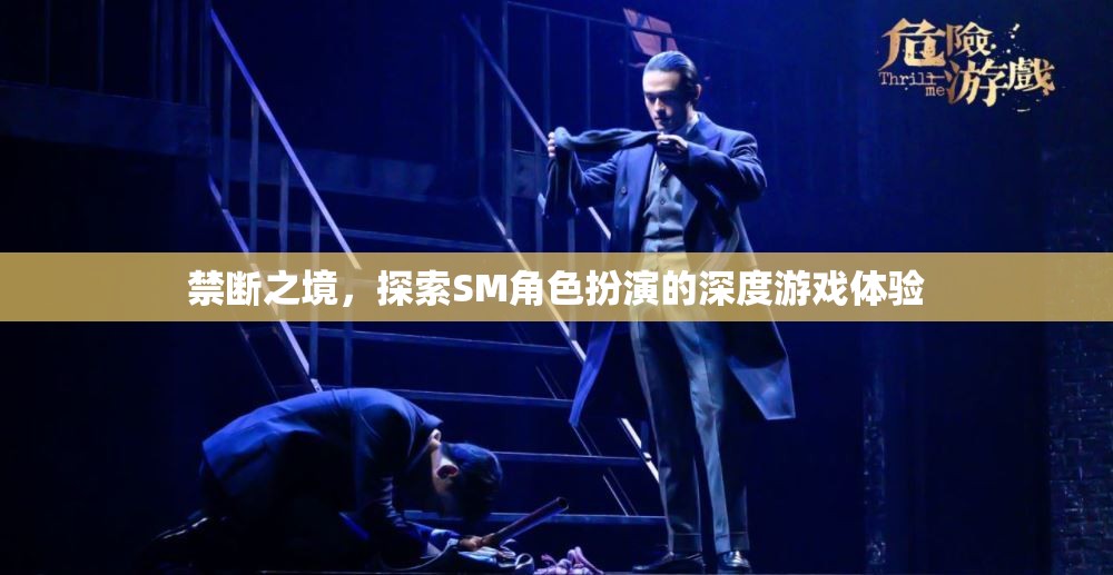 禁斷之境，解鎖SM角色扮演的深度游戲體驗