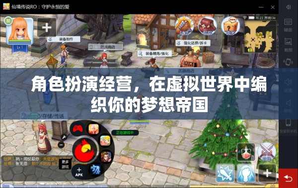 編織夢(mèng)想帝國(guó)，角色扮演經(jīng)營(yíng)在虛擬世界中的探索  第3張