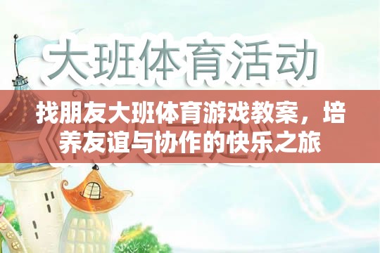 友誼與協(xié)作的快樂之旅，大班體育游戲教案設(shè)計