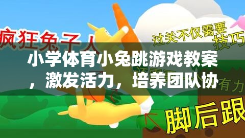小兔跳游戲，激發(fā)活力，培養(yǎng)團(tuán)隊(duì)協(xié)作與跳躍能力的體育教案