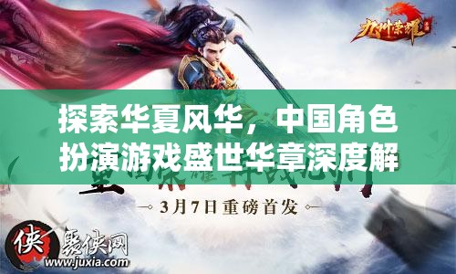 探索華夏風(fēng)華，中國角色扮演游戲盛世華章的深度解析