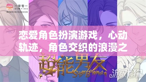 心動(dòng)軌跡，戀愛角色扮演游戲中的浪漫交織之旅