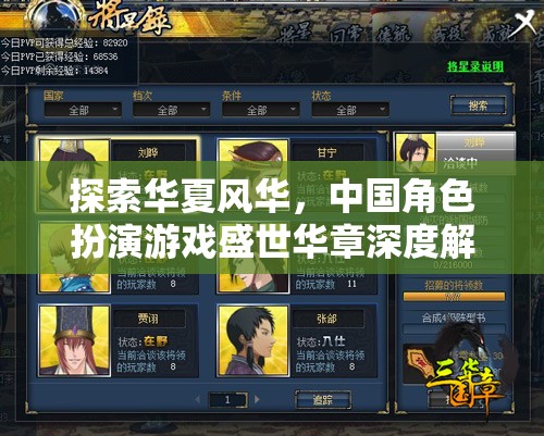 探索華夏風(fēng)華，中國角色扮演游戲盛世華章的深度解析