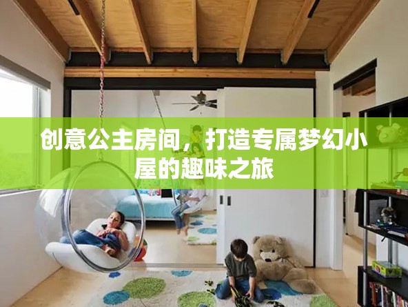 創(chuàng)意公主房間，打造專(zhuān)屬夢(mèng)幻小屋的奇妙之旅