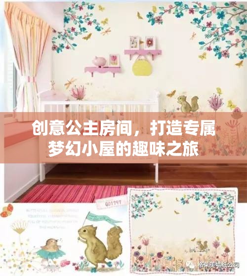 創(chuàng)意公主房間，打造專(zhuān)屬夢(mèng)幻小屋的奇妙之旅