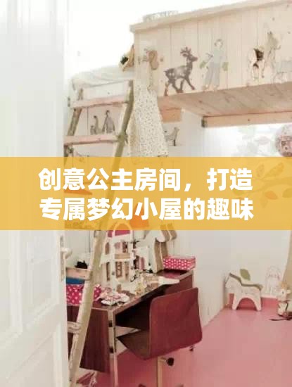 創(chuàng)意公主房間，打造專(zhuān)屬夢(mèng)幻小屋的奇妙之旅