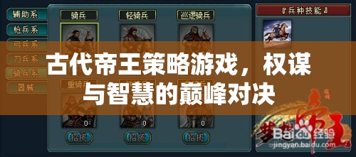 權(quán)謀智斗，古代帝王策略游戲的巔峰對決