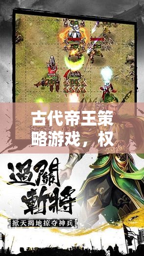 權(quán)謀智斗，古代帝王策略游戲的巔峰對決