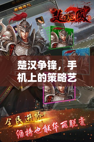 楚漢爭鋒，解鎖手機上的策略藝術(shù)——全面攻略指南
