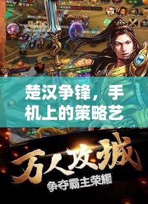 楚漢爭鋒，解鎖手機上的策略藝術(shù)——全面攻略指南