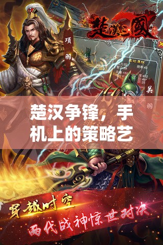 楚漢爭鋒，解鎖手機上的策略藝術(shù)——全面攻略指南