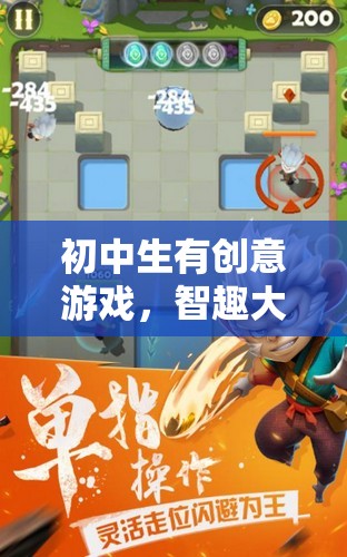 智趣大冒險(xiǎn)，初中生創(chuàng)意游戲新體驗(yàn)