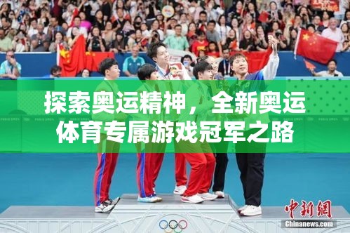 探索奧運精神，全新奧運體育專屬游戲冠軍之路