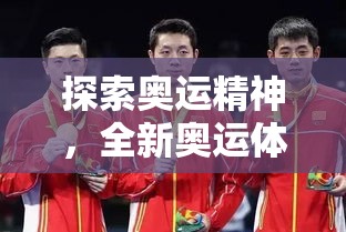探索奧運精神，全新奧運體育專屬游戲冠軍之路