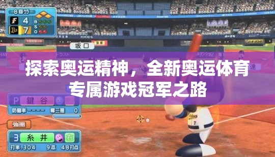 探索奧運精神，全新奧運體育專屬游戲冠軍之路