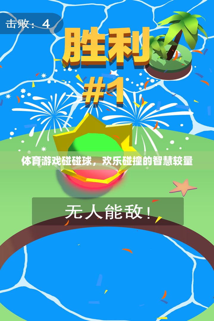 歡樂碰撞的智慧較量，體育游戲碰碰球