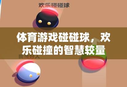 歡樂碰撞的智慧較量，體育游戲碰碰球