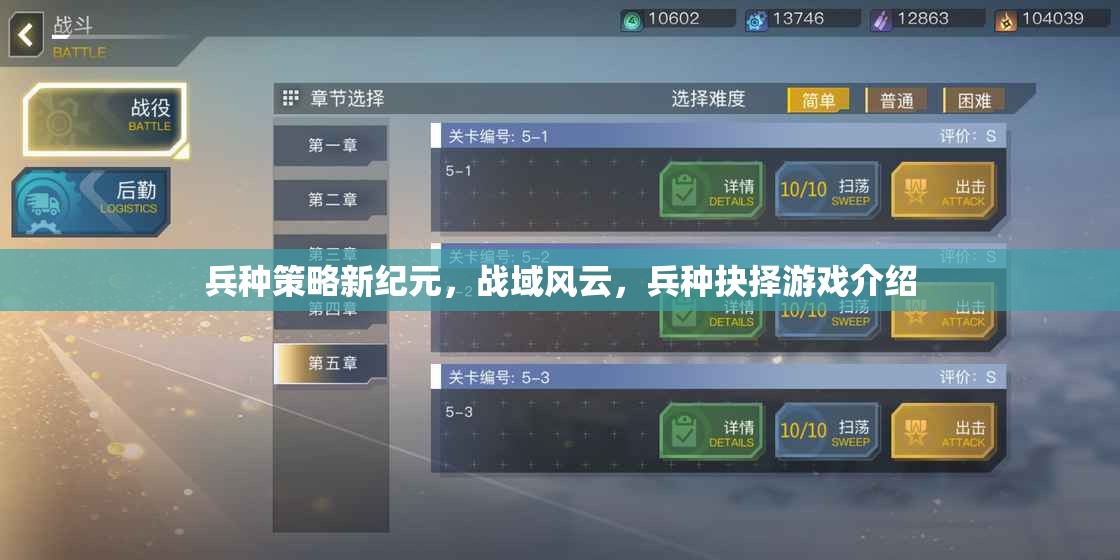 兵種策略新紀(jì)元，戰(zhàn)域風(fēng)云中的兵種抉擇