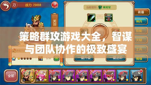 智謀與團(tuán)隊(duì)協(xié)作的極致盛宴，策略群攻游戲大全