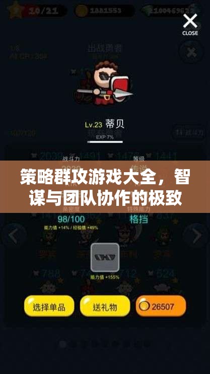 智謀與團(tuán)隊(duì)協(xié)作的極致盛宴，策略群攻游戲大全